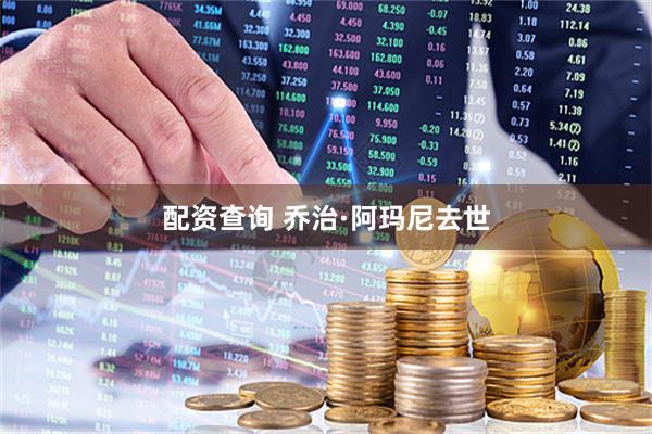 配资查询 乔治·阿玛尼去世