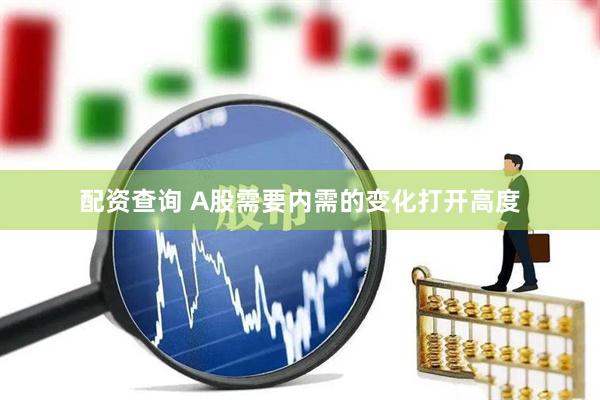 配资查询 A股需要内需的变化打开高度