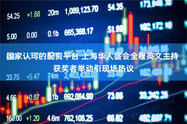 国家认可的配资平台 上海华人盛会全程英文主持 获奖者举动引现场热议