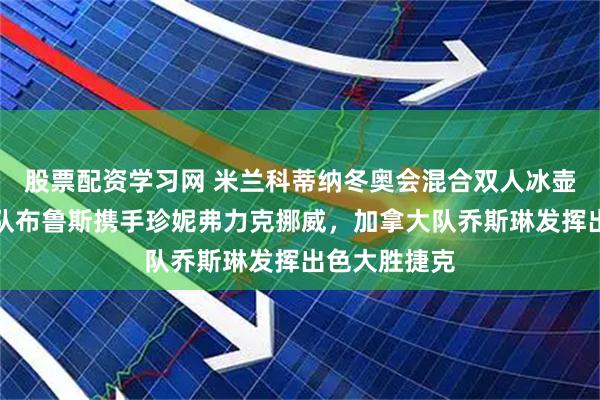 股票配资学习网 米兰科蒂纳冬奥会混合双人冰壶首日，英国队布鲁斯携手珍妮弗力克挪威，加拿大队乔斯琳发挥出色大胜捷克