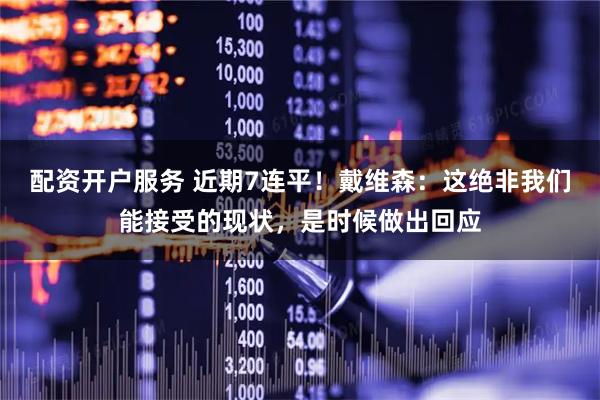 配资开户服务 近期7连平！戴维森：这绝非我们能接受的现状，是时候做出回应